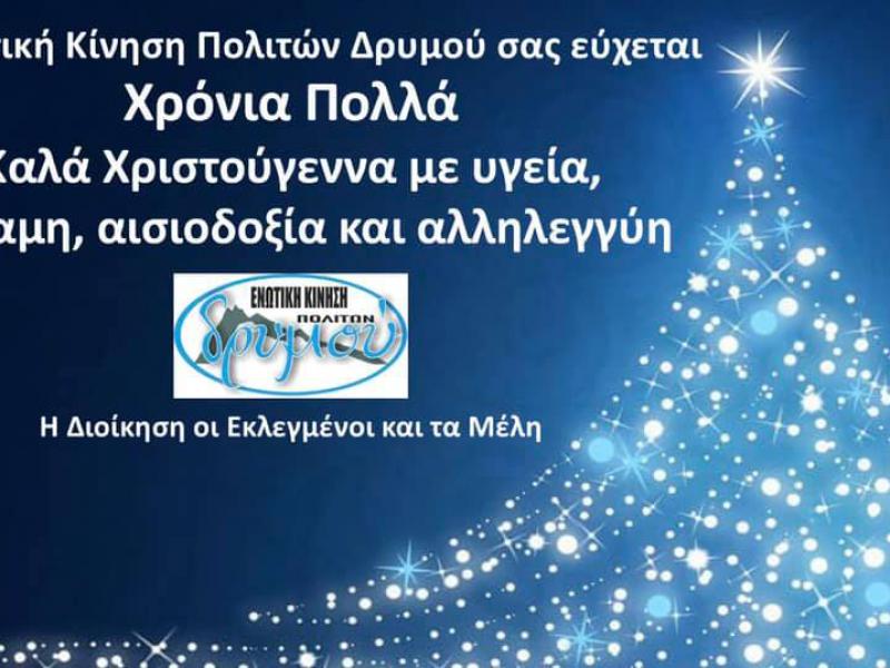 Ευχές απ την Ενωτική Κίνηση Πολιτών Δρυμού