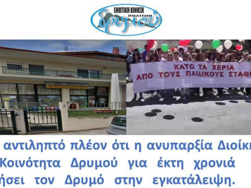 Δελτίο Τύπου Ο  Δήμος  Ωραιοκάστρου  αναστέλλει τη λειτουργία του  παιδικού σταθμού “Τα Μυγδονάκια 2” στο Δρυμό. 